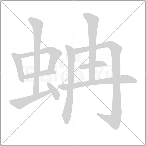 笔顺动画