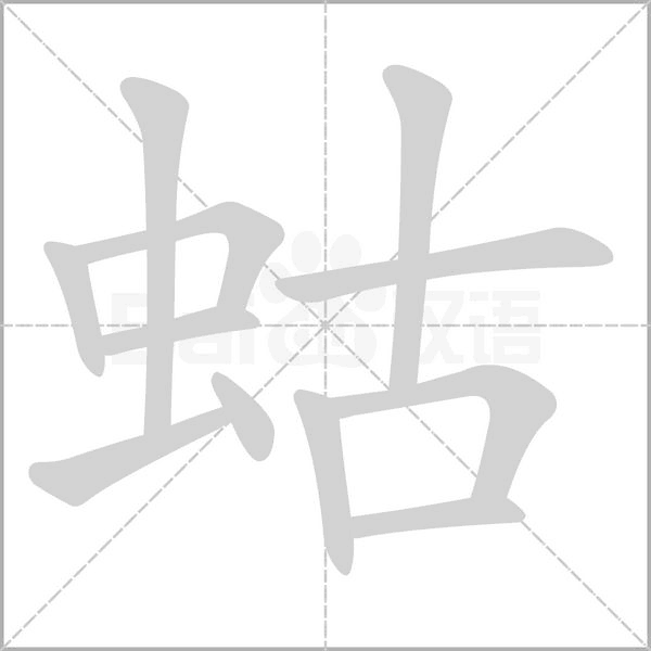 笔顺动画