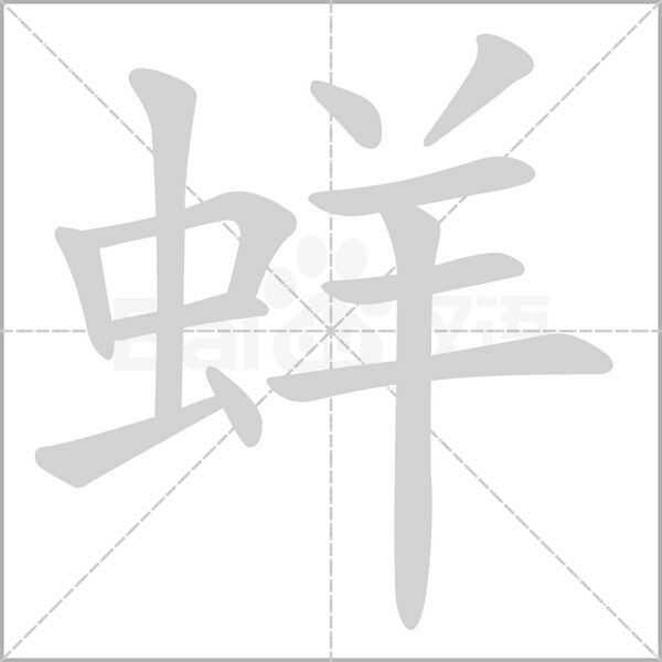 笔顺动画