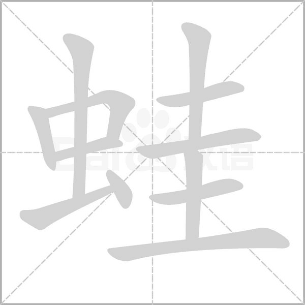 笔顺动画