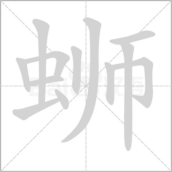 笔顺动画