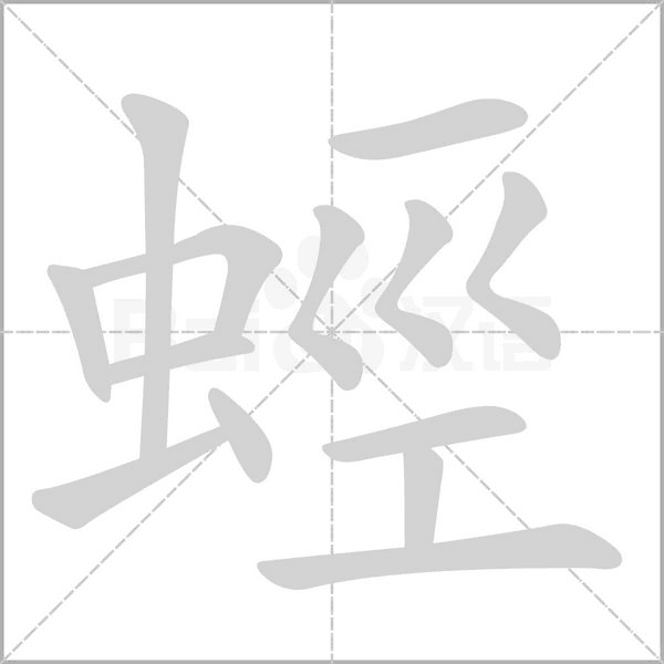 笔顺动画