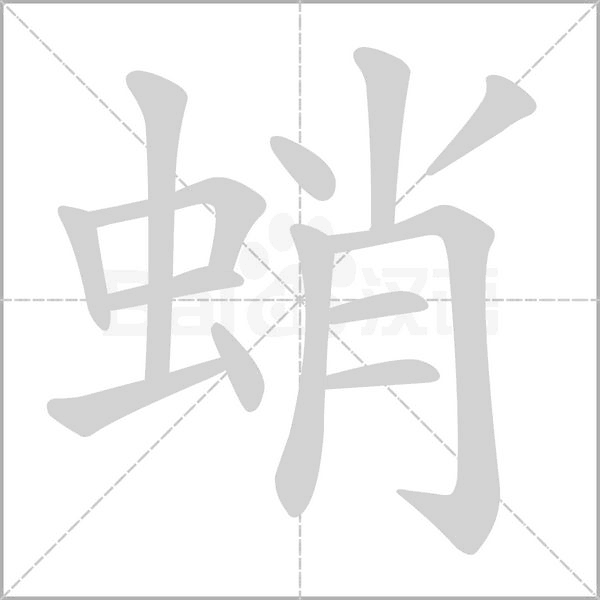 笔顺动画