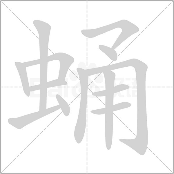 笔顺动画