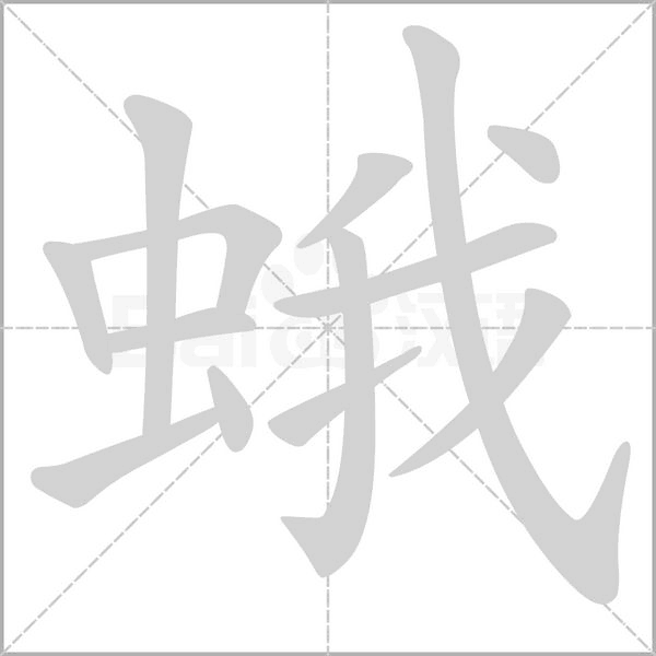 笔顺动画