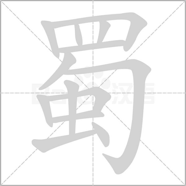 笔顺动画