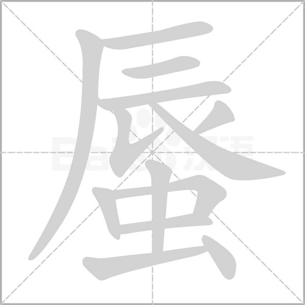 笔顺动画