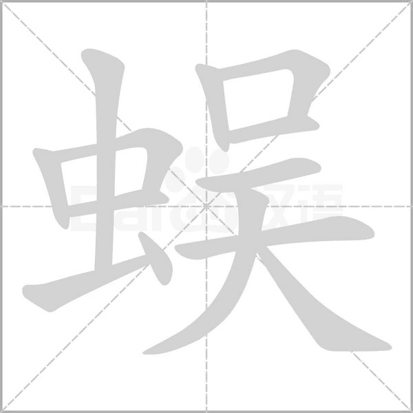 笔顺动画