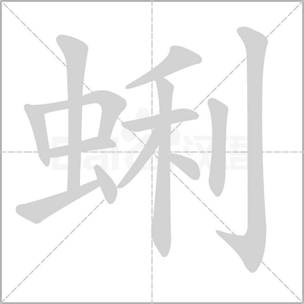 笔顺动画