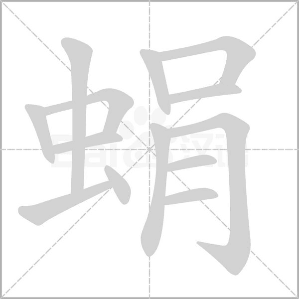 笔顺动画