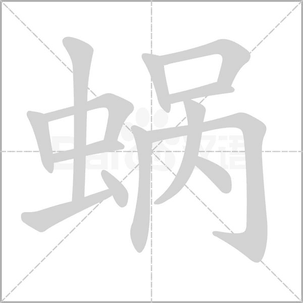 笔顺动画