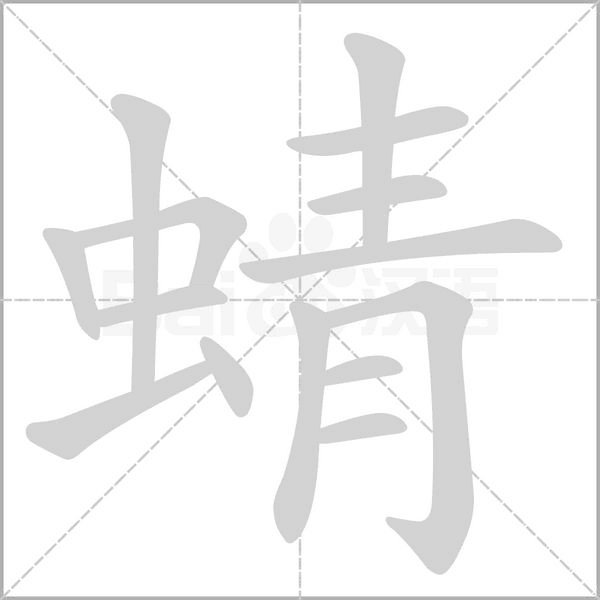 笔顺动画