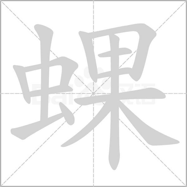 笔顺动画
