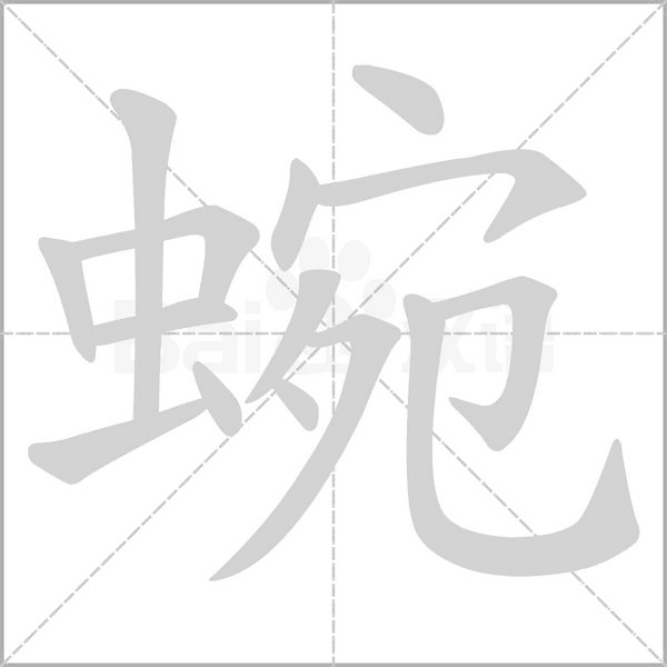 笔顺动画