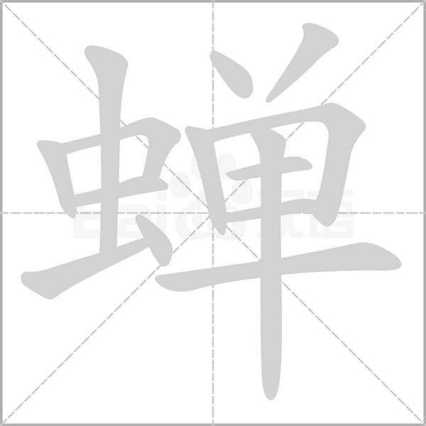笔顺动画