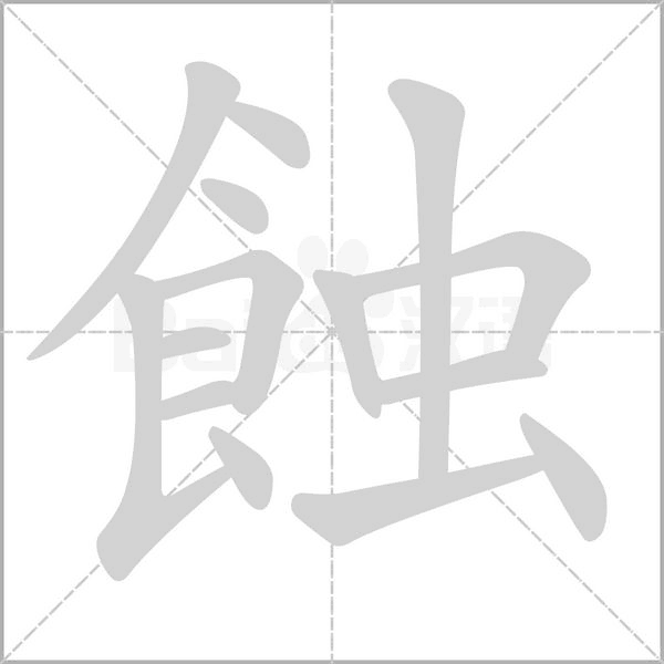 笔顺动画
