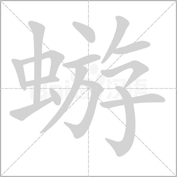笔顺动画