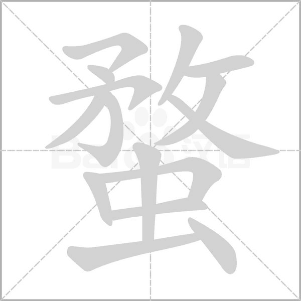 笔顺动画