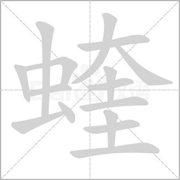 笔顺动画