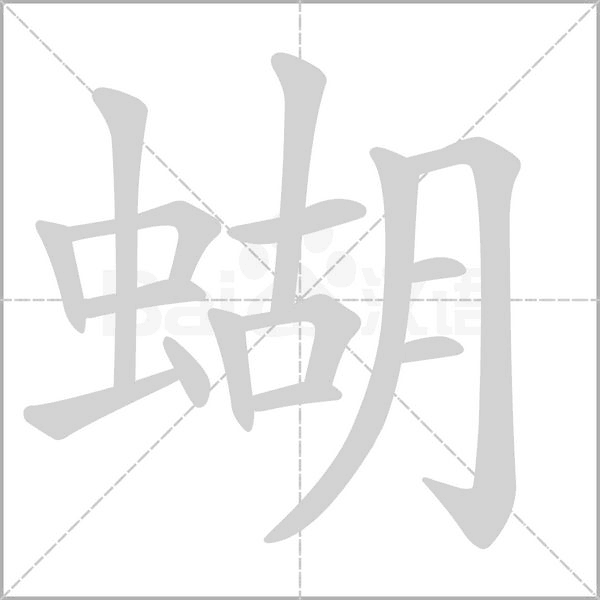 笔顺动画