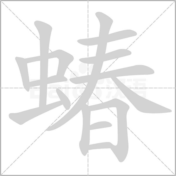 笔顺动画