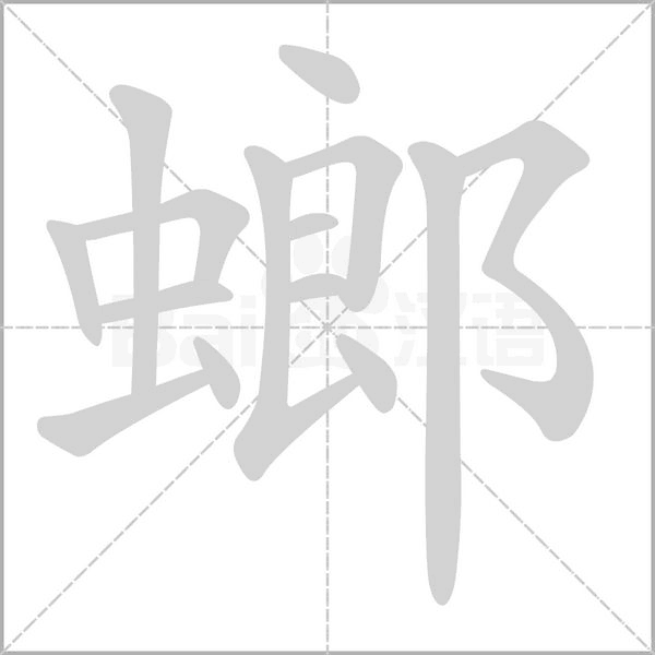 笔顺动画