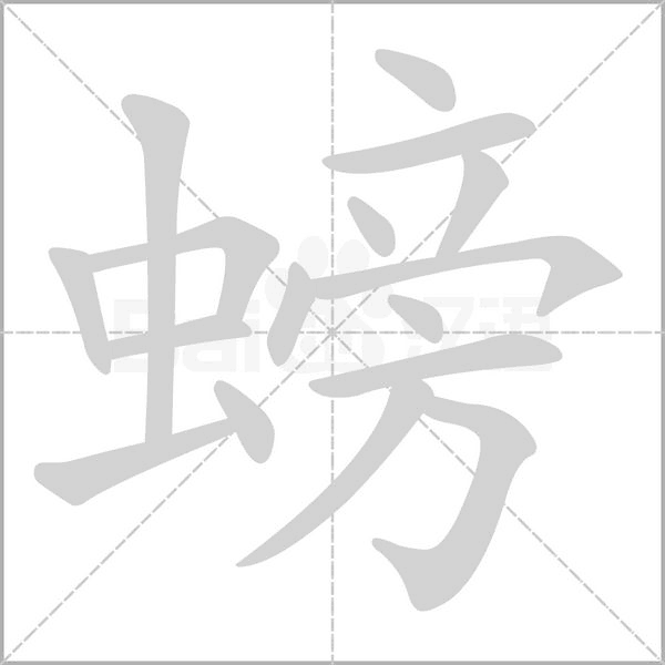 笔顺动画