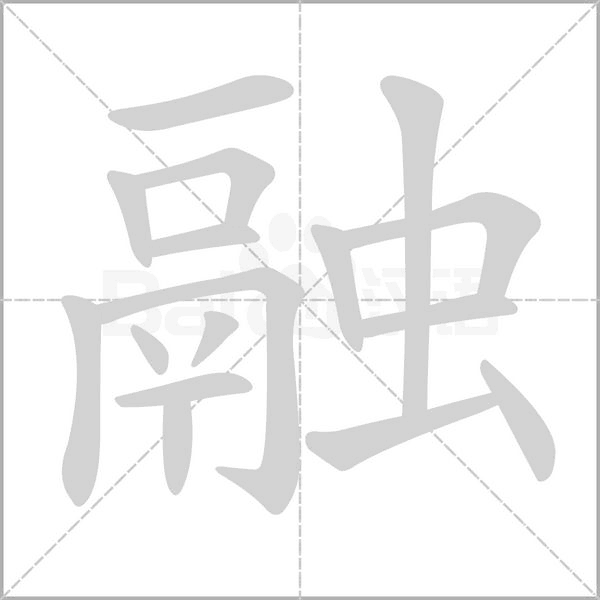 笔顺动画