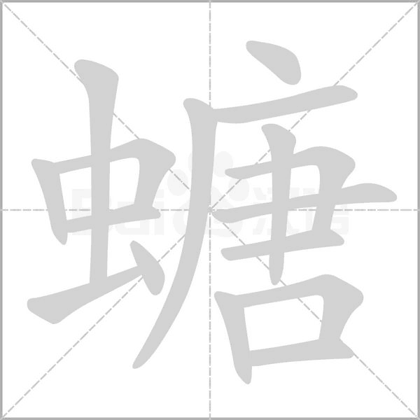 笔顺动画