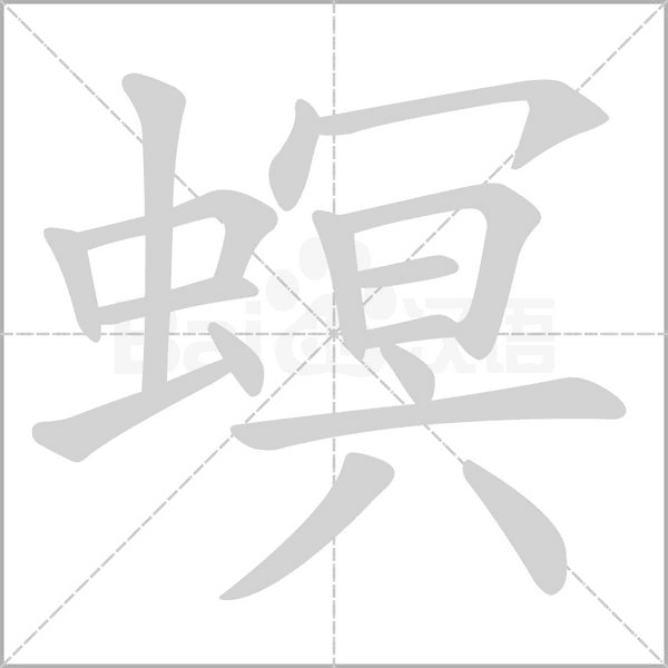 笔顺动画