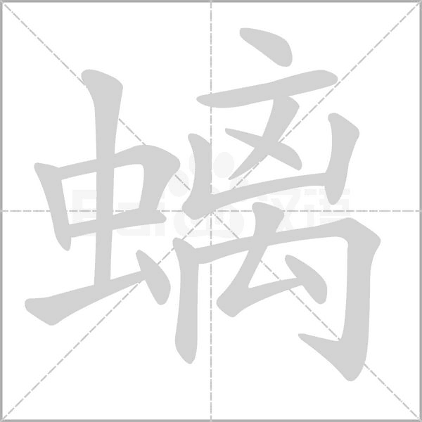 笔顺动画