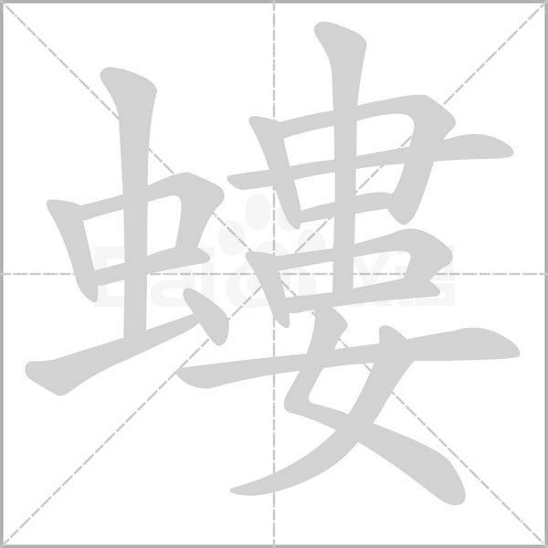 笔顺动画