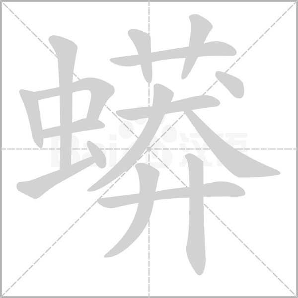 笔顺动画