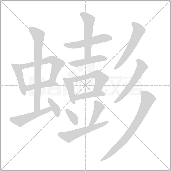 笔顺动画