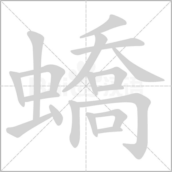 笔顺动画