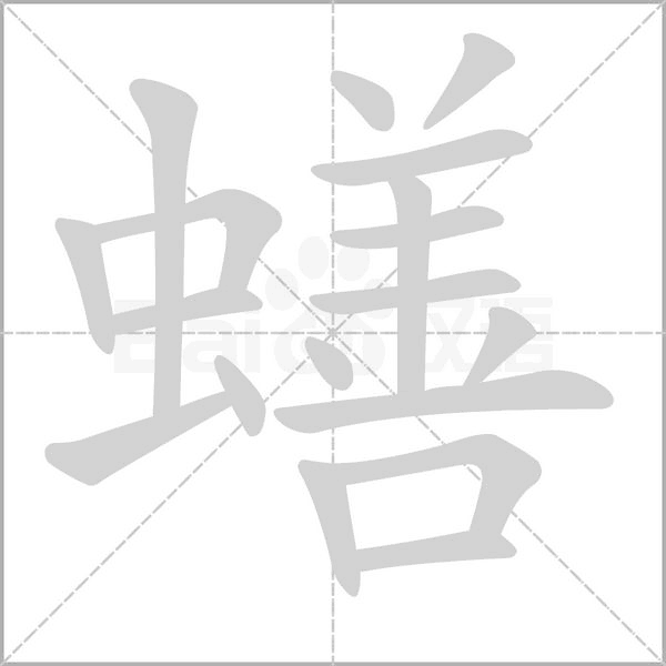 笔顺动画