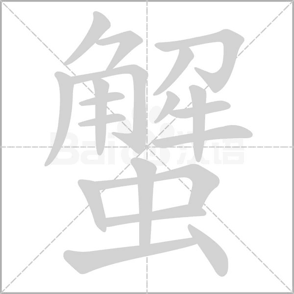 笔顺动画