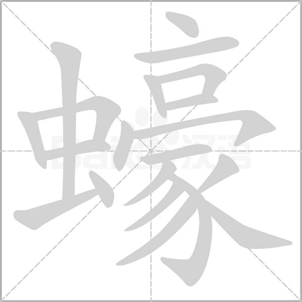 笔顺动画