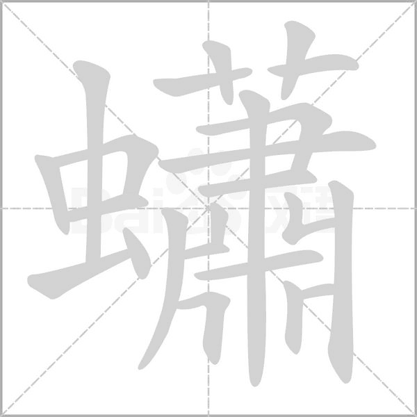 笔顺动画