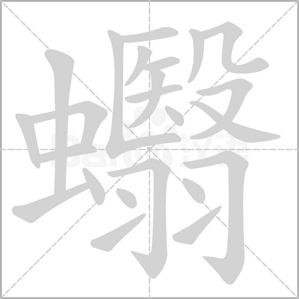 笔顺动画