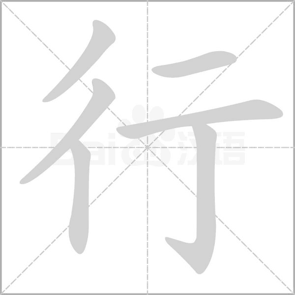笔顺动画