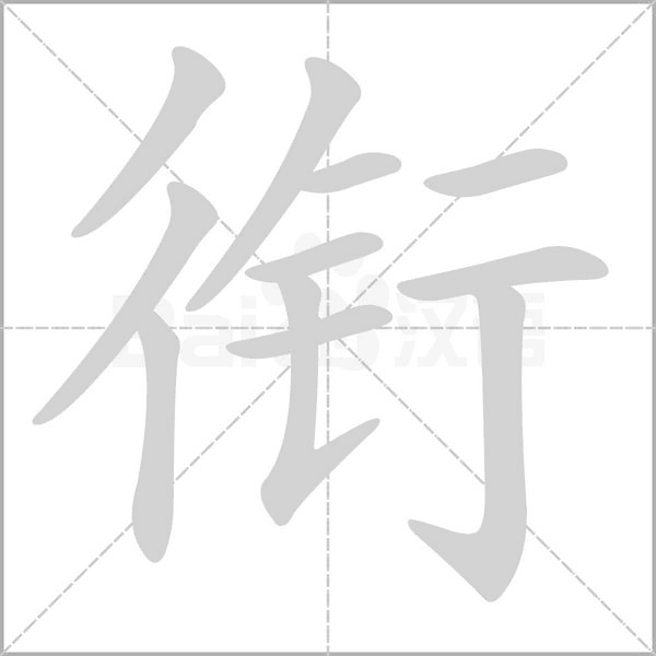 笔顺动画