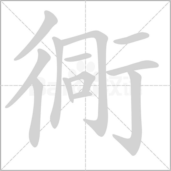 笔顺动画