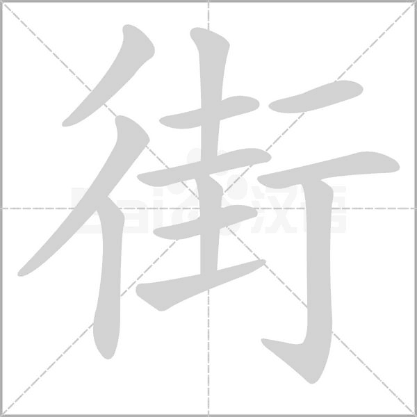 笔顺动画