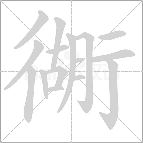 笔顺动画