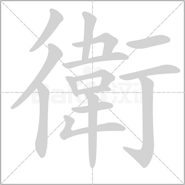 笔顺动画