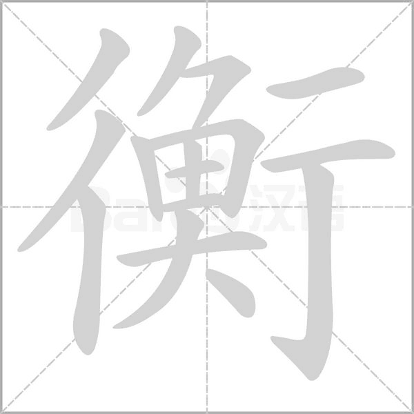 笔顺动画