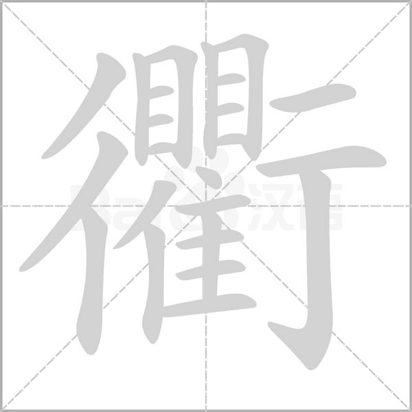笔顺动画