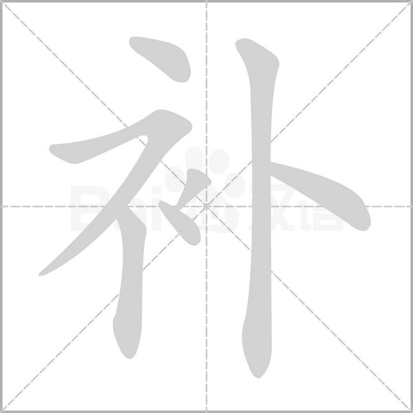笔顺动画