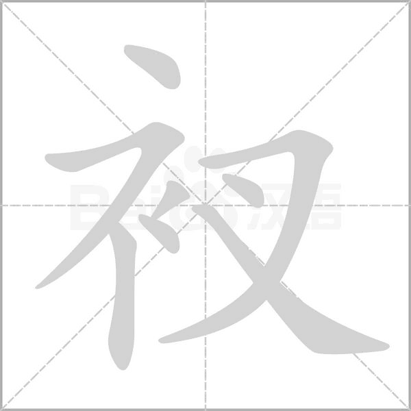 笔顺动画